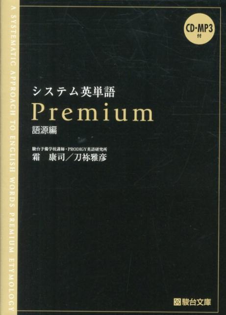 システム英熟語／霜康司／刀祢雅彦 - 学習参考書・問題集