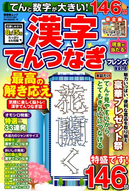漢字てんつなぎフレンズ（Vol．8）てんと数字が大きい！（晋遊舎ムック）