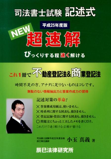 超速解司法書士試験記述式商業登記法 改訂版 楽天ブックス: 超速解司法書士試験記述式不動産登記法商業登記法（平成