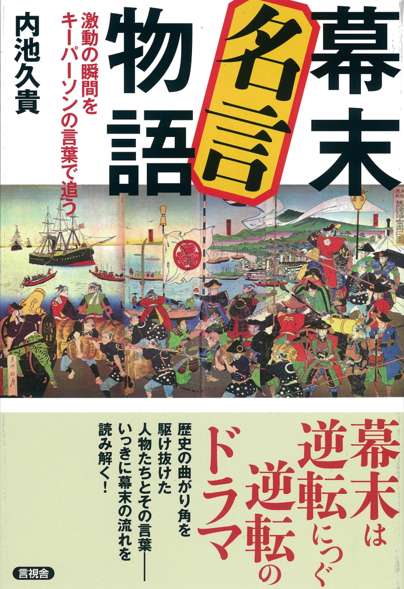 楽天ブックス 幕末 名言物語 激動の瞬間をキーパーソンの言葉で追う 内池 久貴 本