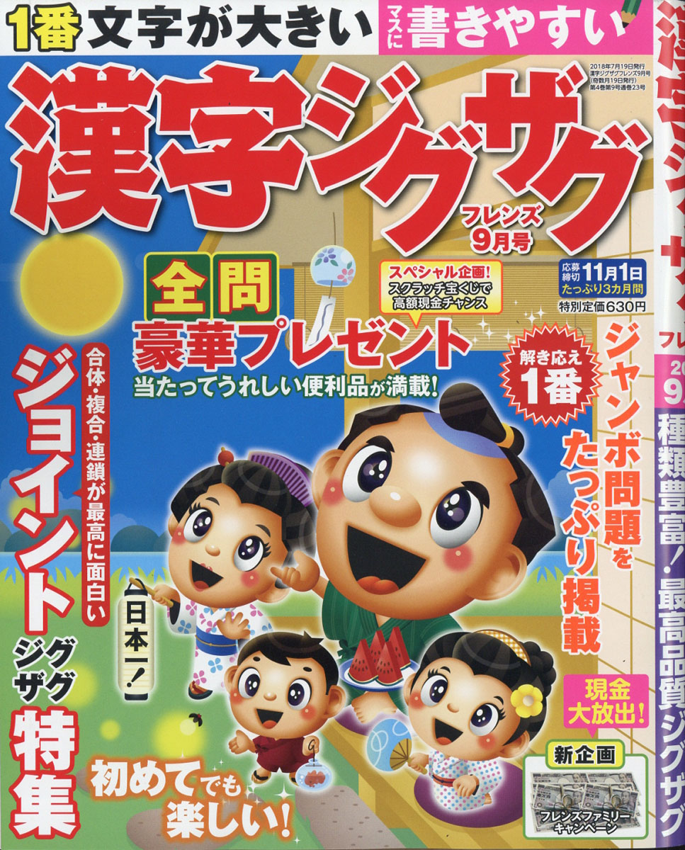 漢字ジグザグフレンズ2018年09月号[雑誌]