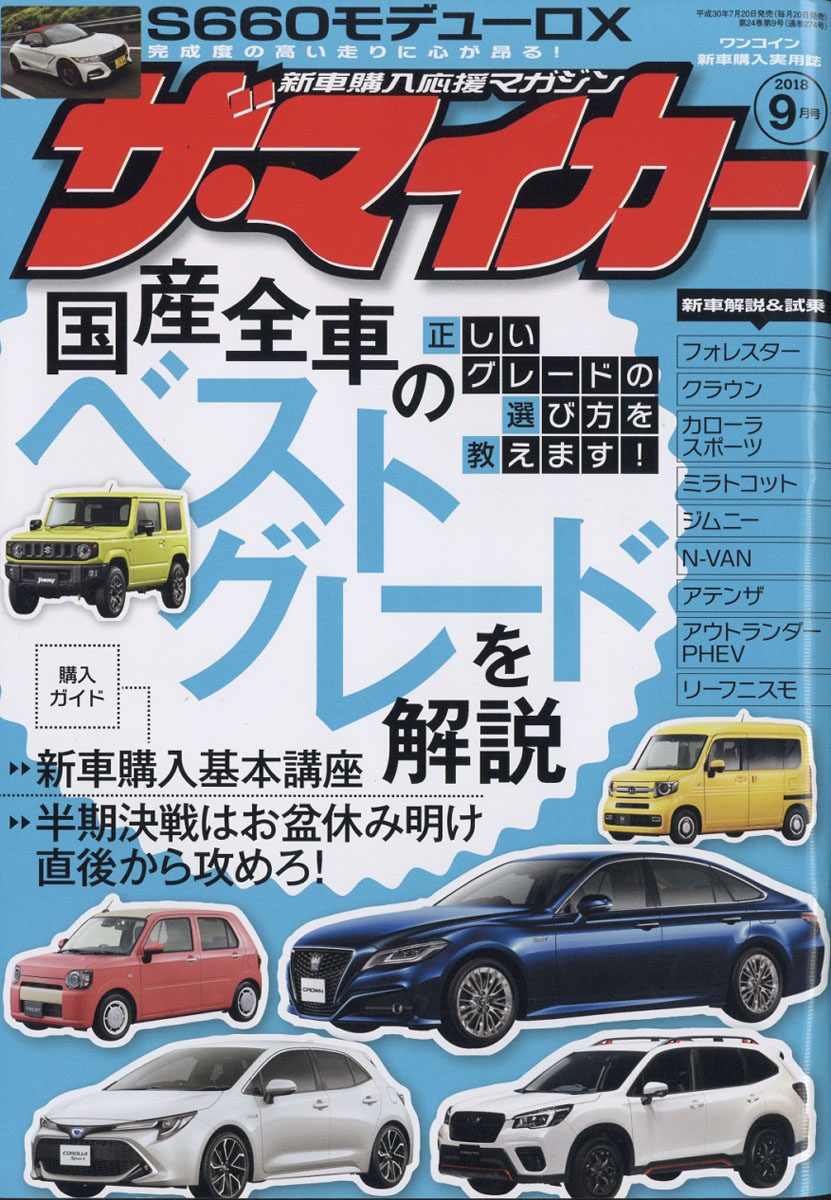 楽天ブックス ザ マイカー 18年 09月号 雑誌 ぶんか社 雑誌