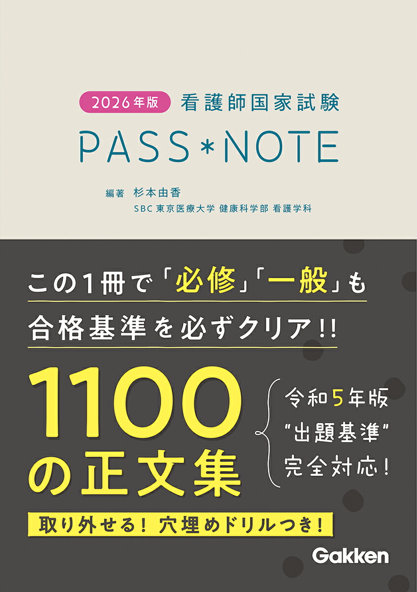 看護師国家試験問題集9冊 楽天ブックス: 2026年版 看護師国家試験PASS NOTE - 杉本由香