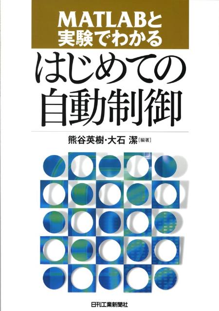 楽天ブックス: MATLABと実験でわかるはじめての自動制御 - 熊谷英樹