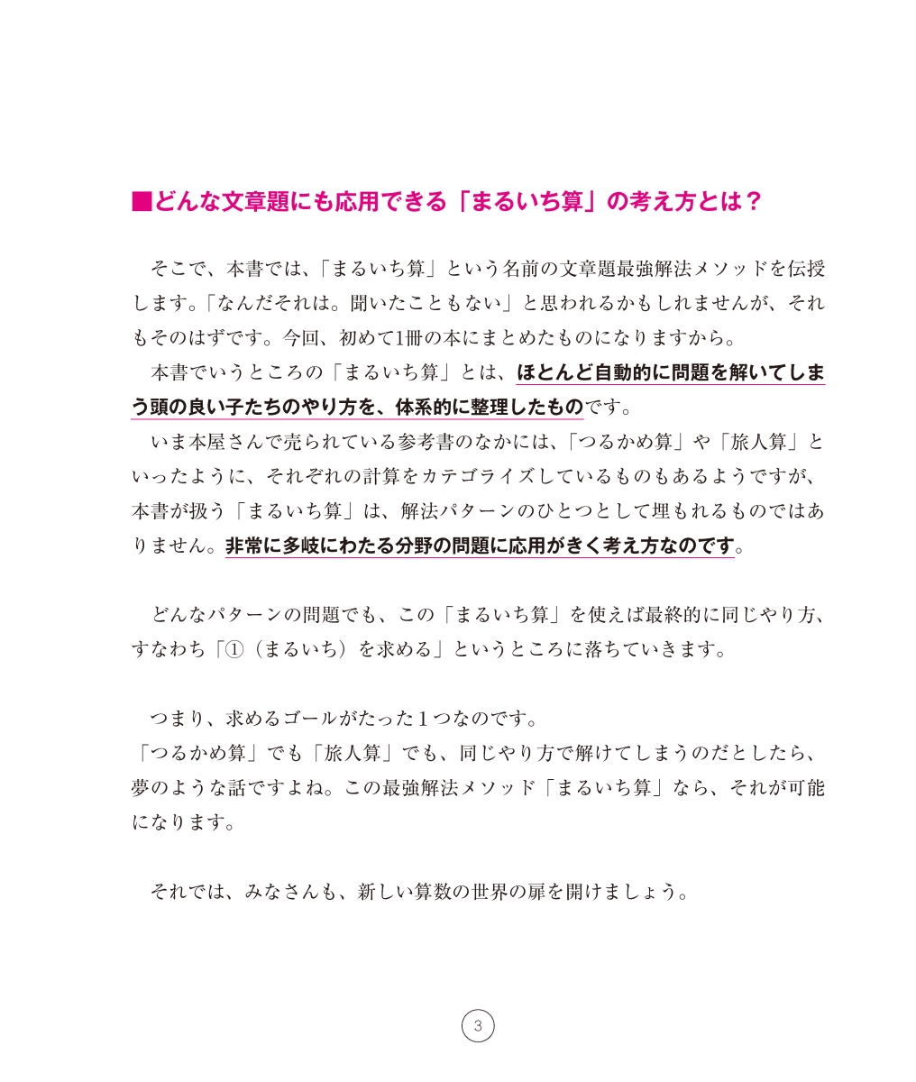 楽天ブックス 考える力を育てる 天才ドリル 文章題最強解法メソッド まるいち算 小学校4年生以上 算数 宮本 毅 本