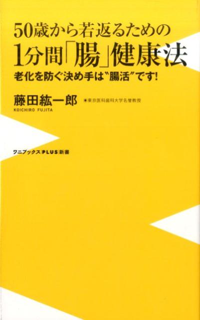 楽天ブックス: 50歳から若返るための1分間「腸」健康法 - 老化を防ぐ