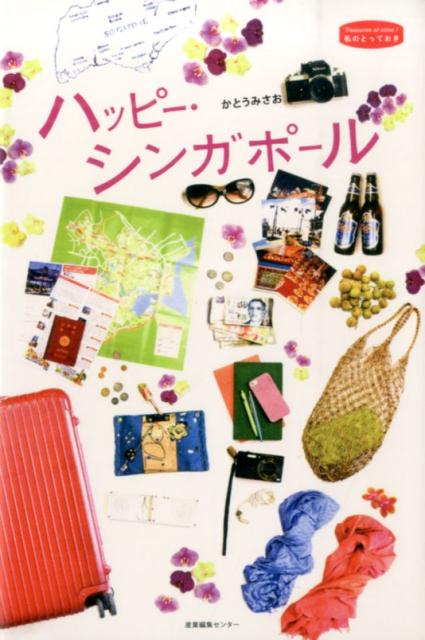ハッピー・シンガポール（私のとっておき）[かとうみさお]