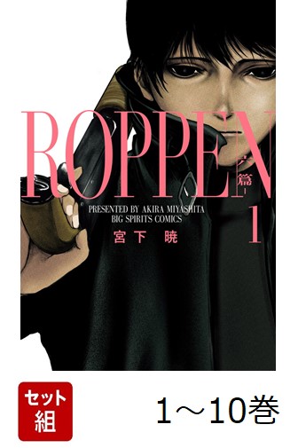 楽天ブックス: 【全巻】 ROPPEN-六篇ー 1-10巻セット - 宮下 暁