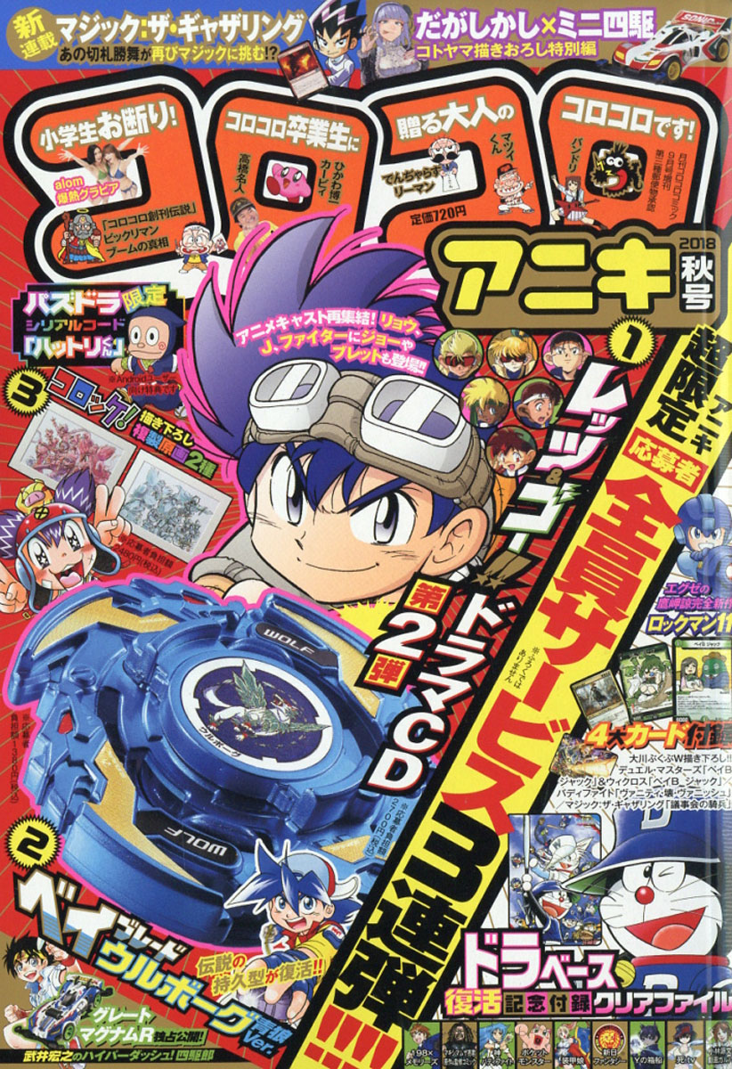 楽天ブックス コロコロアニキ 18年秋号 18年 09月号 雑誌 小学館 雑誌