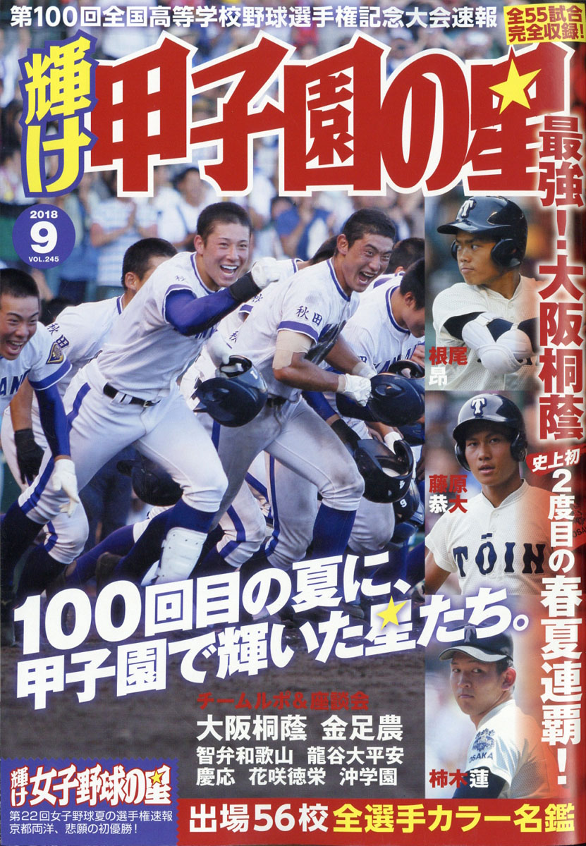 輝け甲子園の星 2021年 07月号 - 雑誌