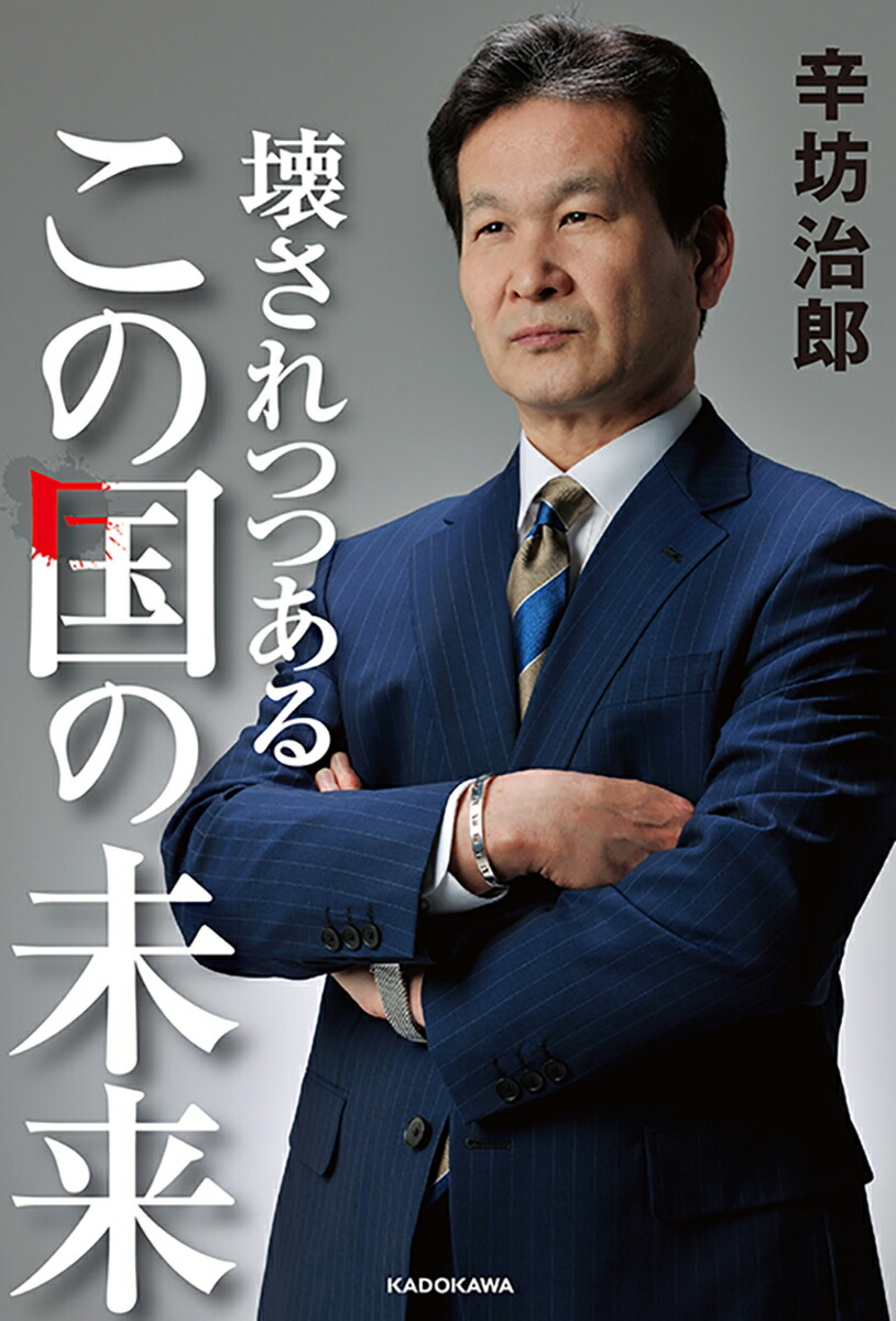 楽天ブックス 壊されつつあるこの国の未来 辛坊 治郎 9784046040985 本