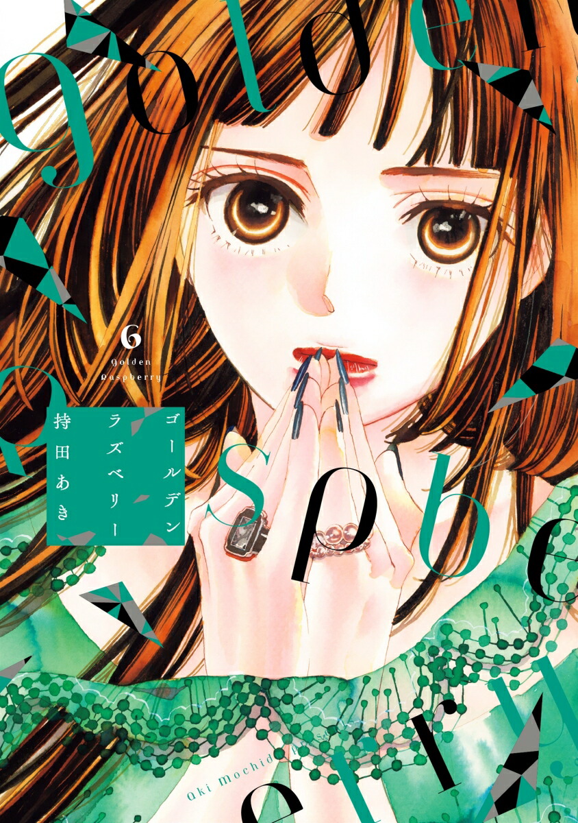 楽天ブックス: ゴールデンラズベリー（6） - 持田あき - 9784396750985
