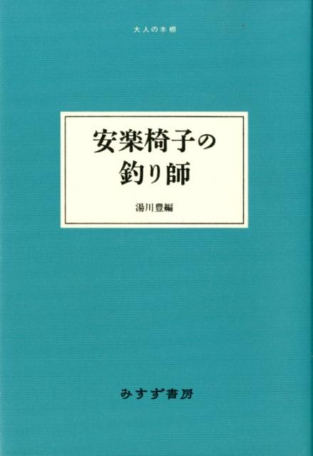 安楽椅子の釣り師　（大人の本棚）