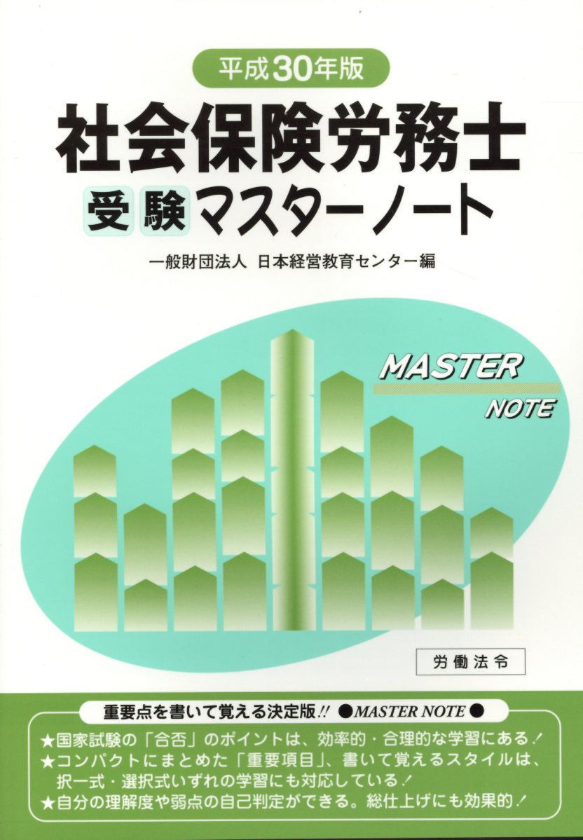 楽天ブックス 社会保険労務士受験マスターノート 平成30年版 日本経営教育センター 本