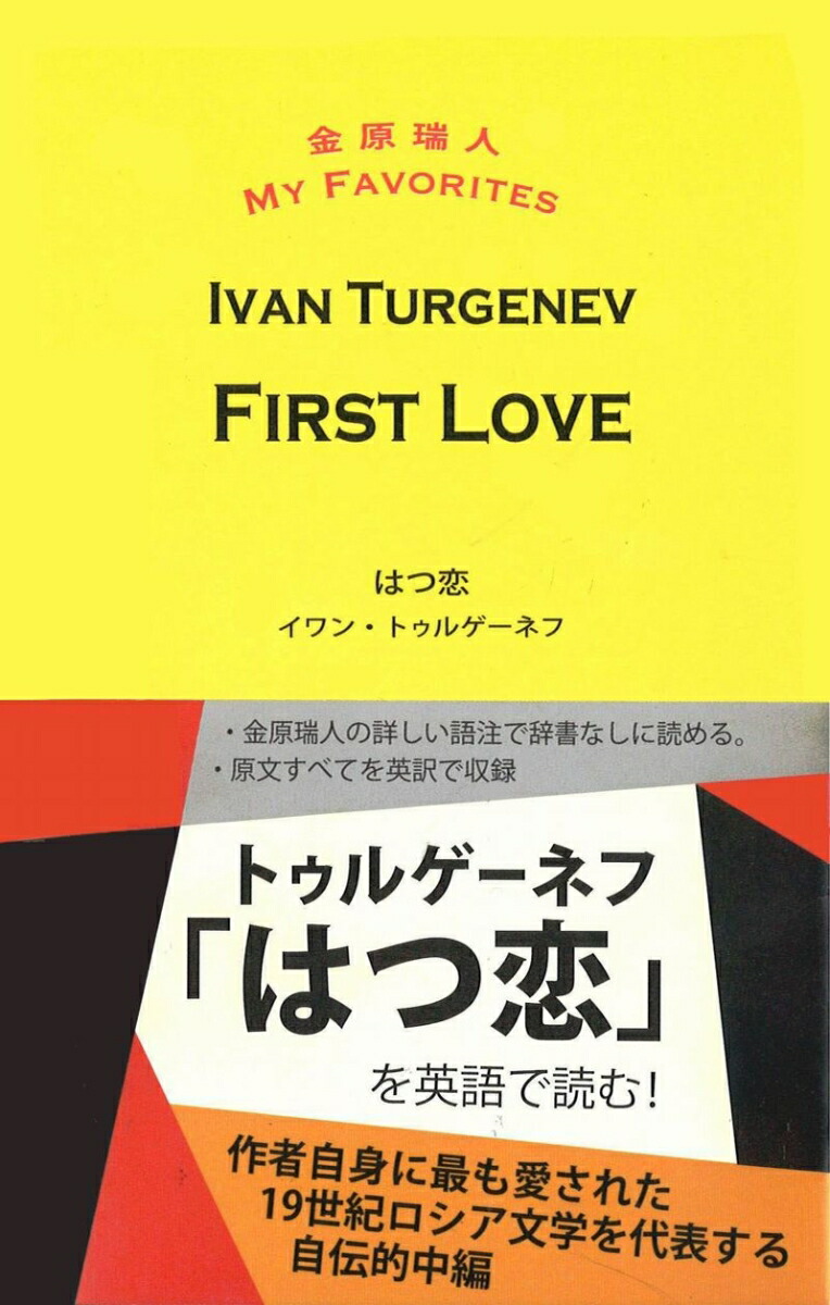 楽天ブックス First Love はつ恋 トゥルゲーネフ 本