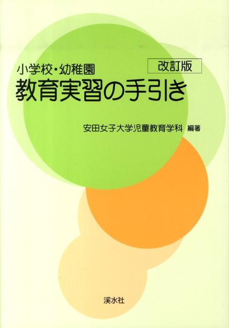 楽天ブックス 小学校 幼稚園教育実習の手引き改訂版 安田女子大学 本