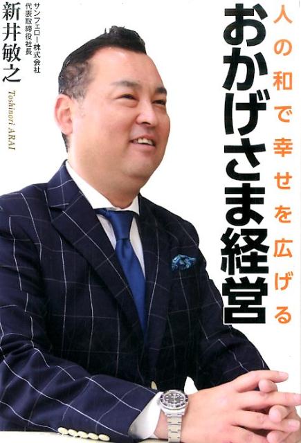 楽天ブックス: 人の和で幸せを広げるおかげさま経営 - 新井敏之 - 9784863340985 : 本