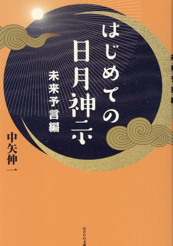 はじめての日月神示／中矢伸一 - 人文・地歴・社会