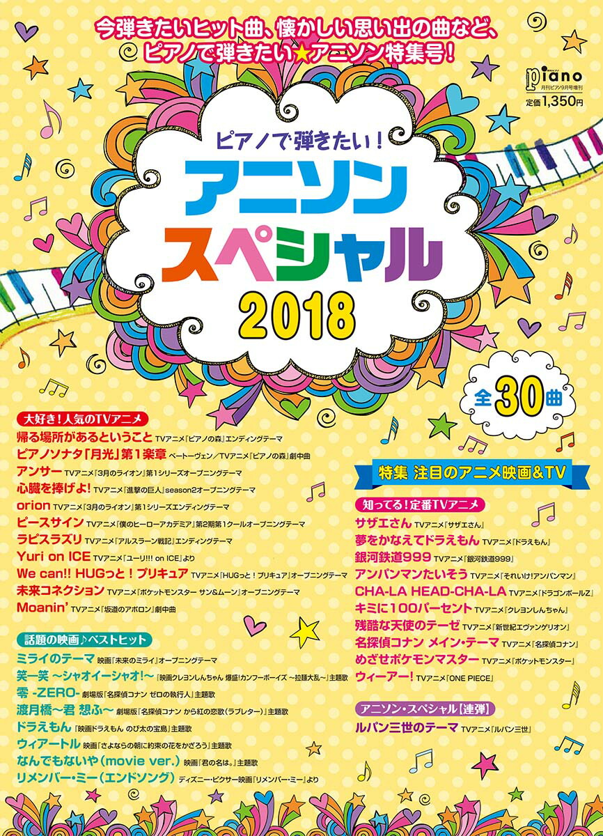 楽天ブックス 月刊ピアノ 18年9月号増刊 ピアノで弾きたい アニソン スペシャル18 ヤマハミュージックメディア 雑誌