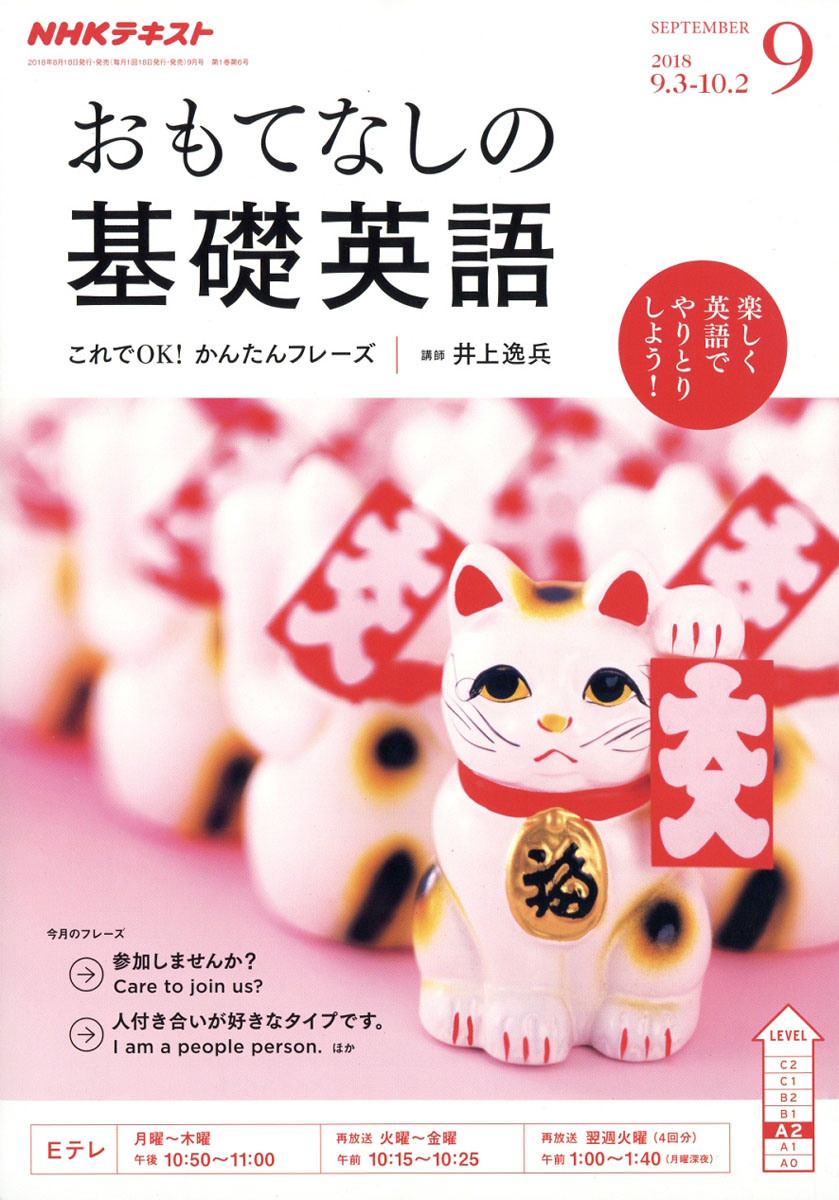 楽天ブックス おもてなしの基礎英語 18年 09月号 雑誌 Nhk出版 雑誌