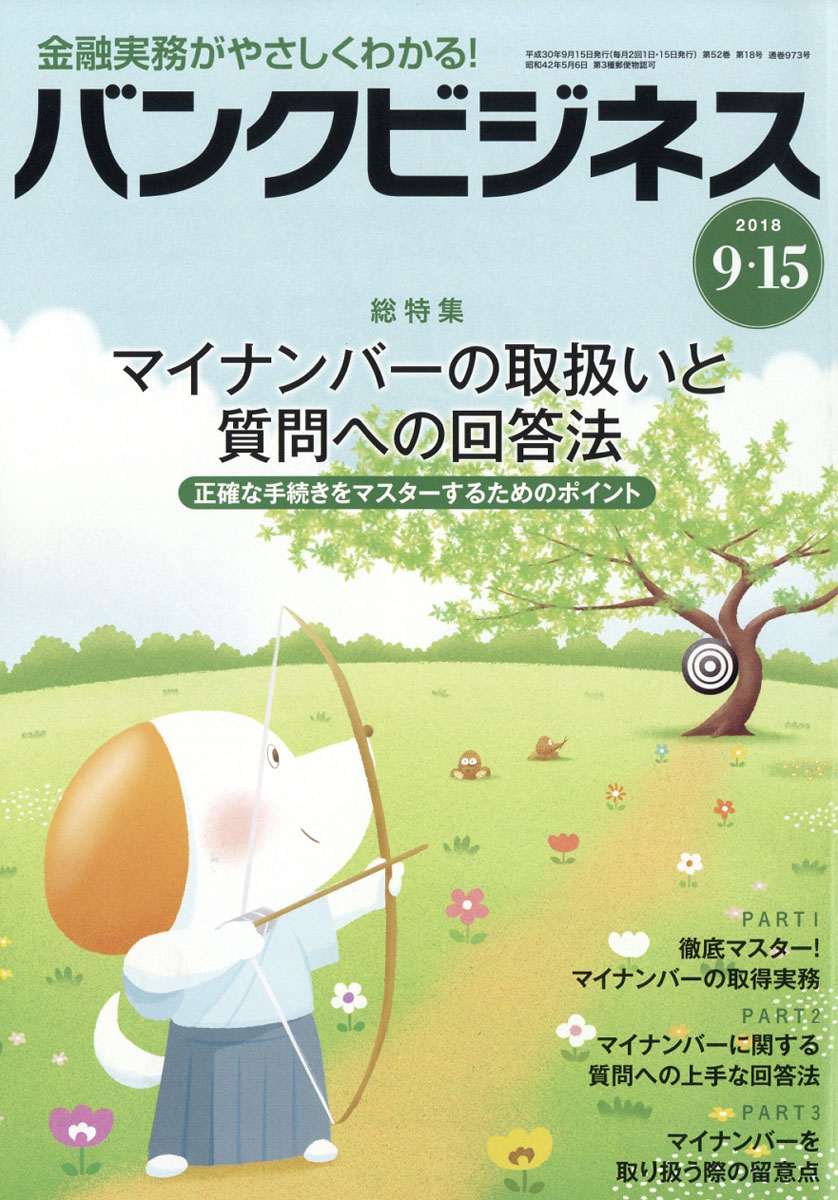 バンクビジネス2018年9/15号[雑誌]