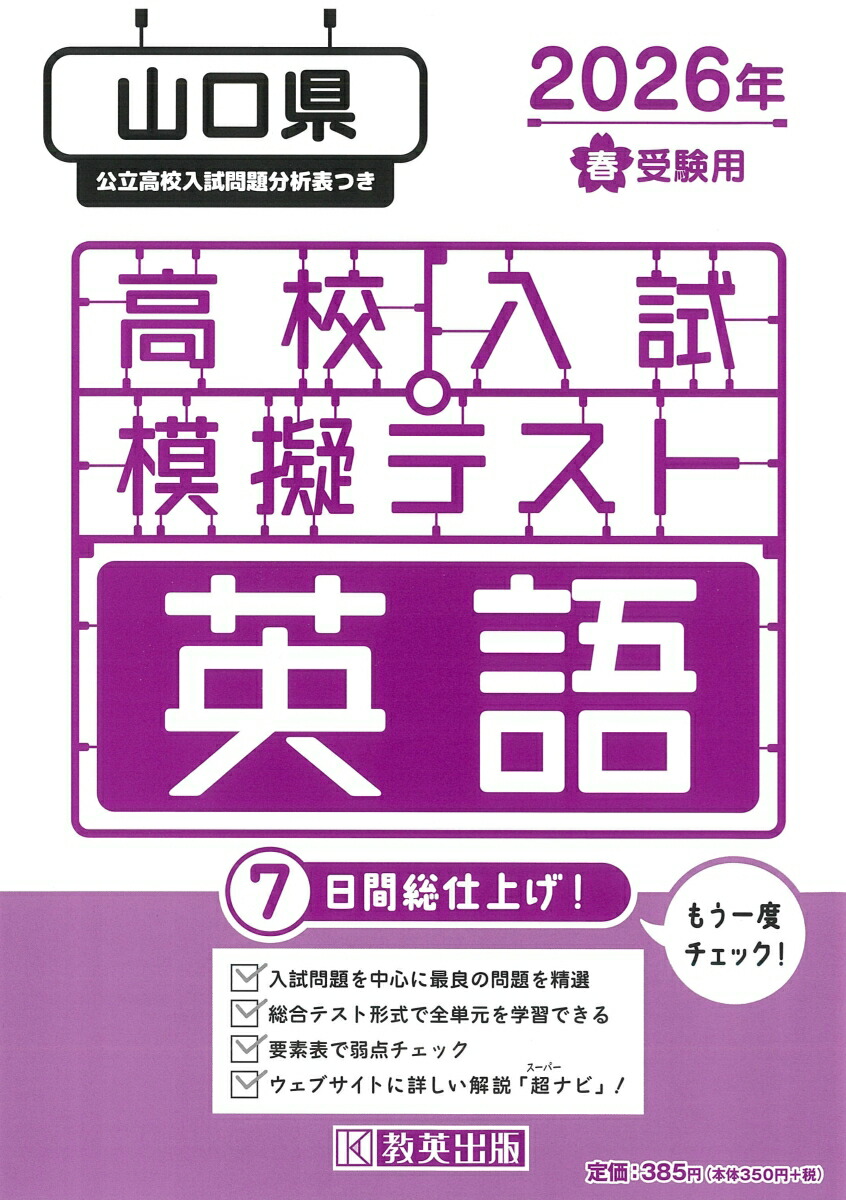 楽天ブックス: 山口県高校入試模擬テスト英語（2026年春受験用