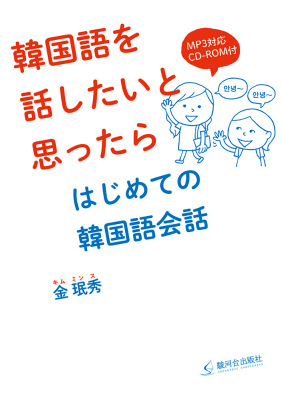 楽天ブックス 韓国語を話したいと思ったらはじめての韓国語会話 金 秀 本