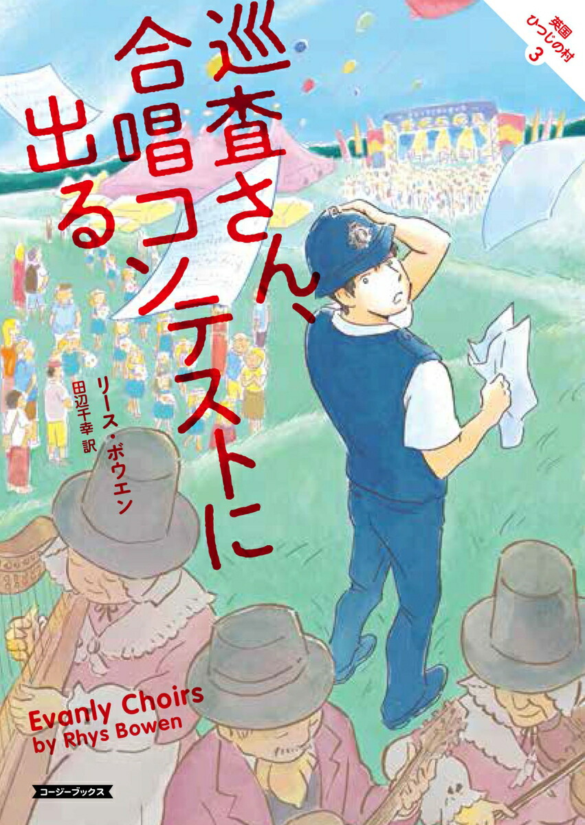 楽天ブックス 巡査さん 合唱コンテストに出る リース ボウエン 本