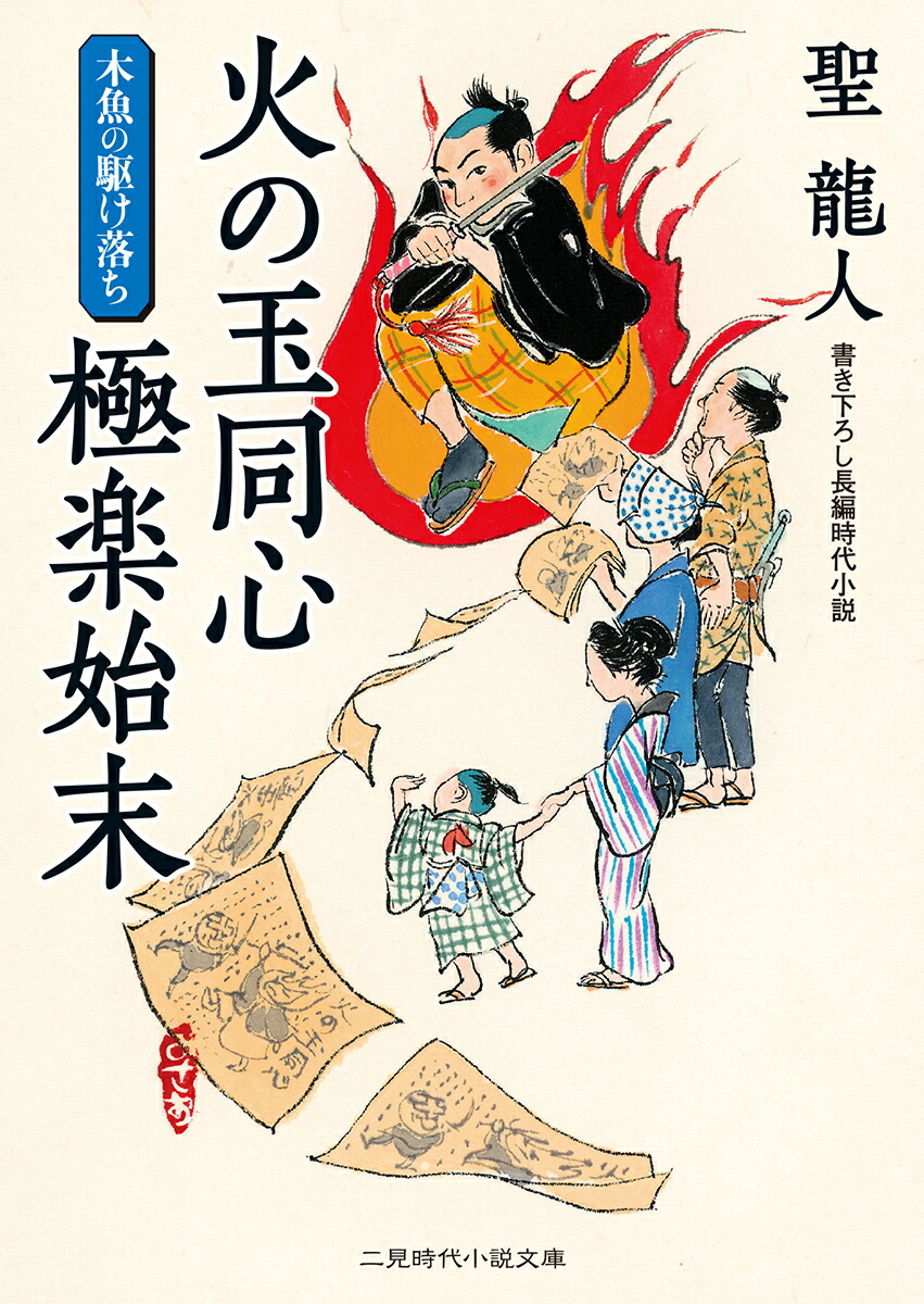楽天ブックス 火の玉同心極楽始末 聖龍人 本