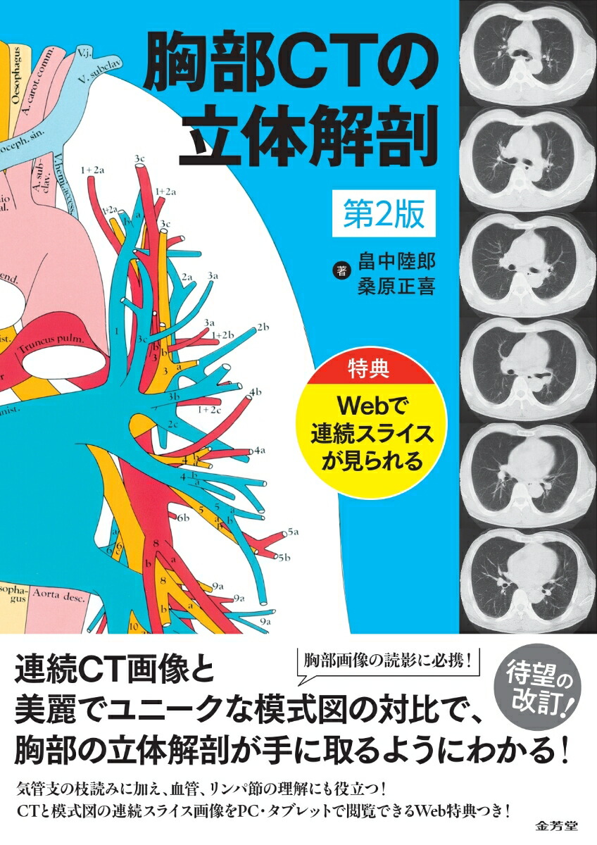 楽天ブックス: 胸部CTの立体解剖 - 特典：Webで連続スライスが見られる