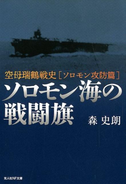 楽天ブックス: ソロモン海の戦闘旗 - 空母瑞鶴戦史［ソロモン攻防篇