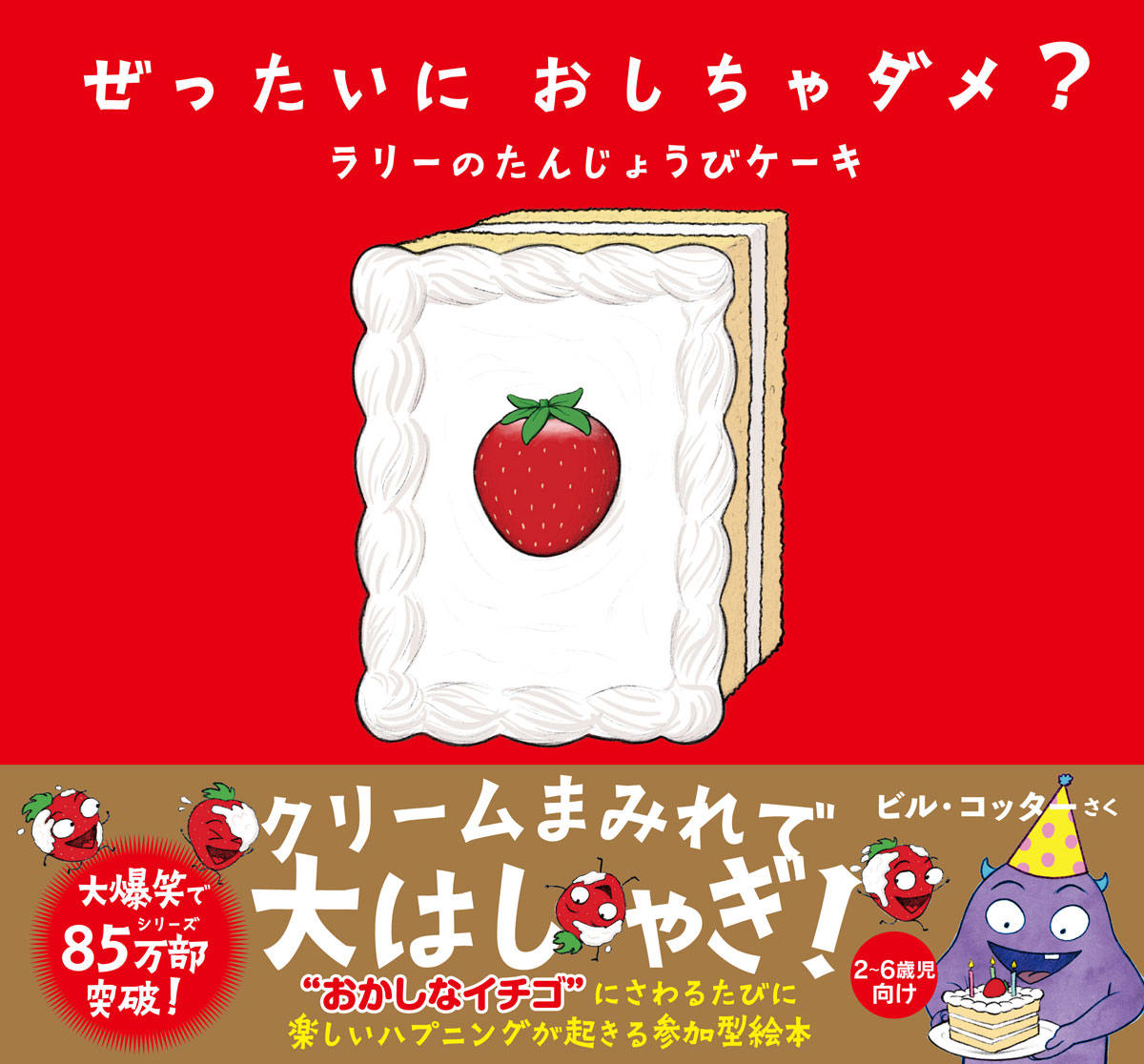 楽天ブックス: ぜったいに おしちゃダメ？ ラリーのたんじょうびケーキ