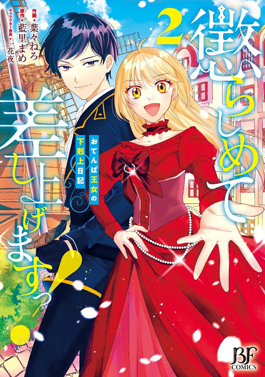 懲らしめて差し上げますっ!～おてんば王女の下剋上日記～(2) 表紙