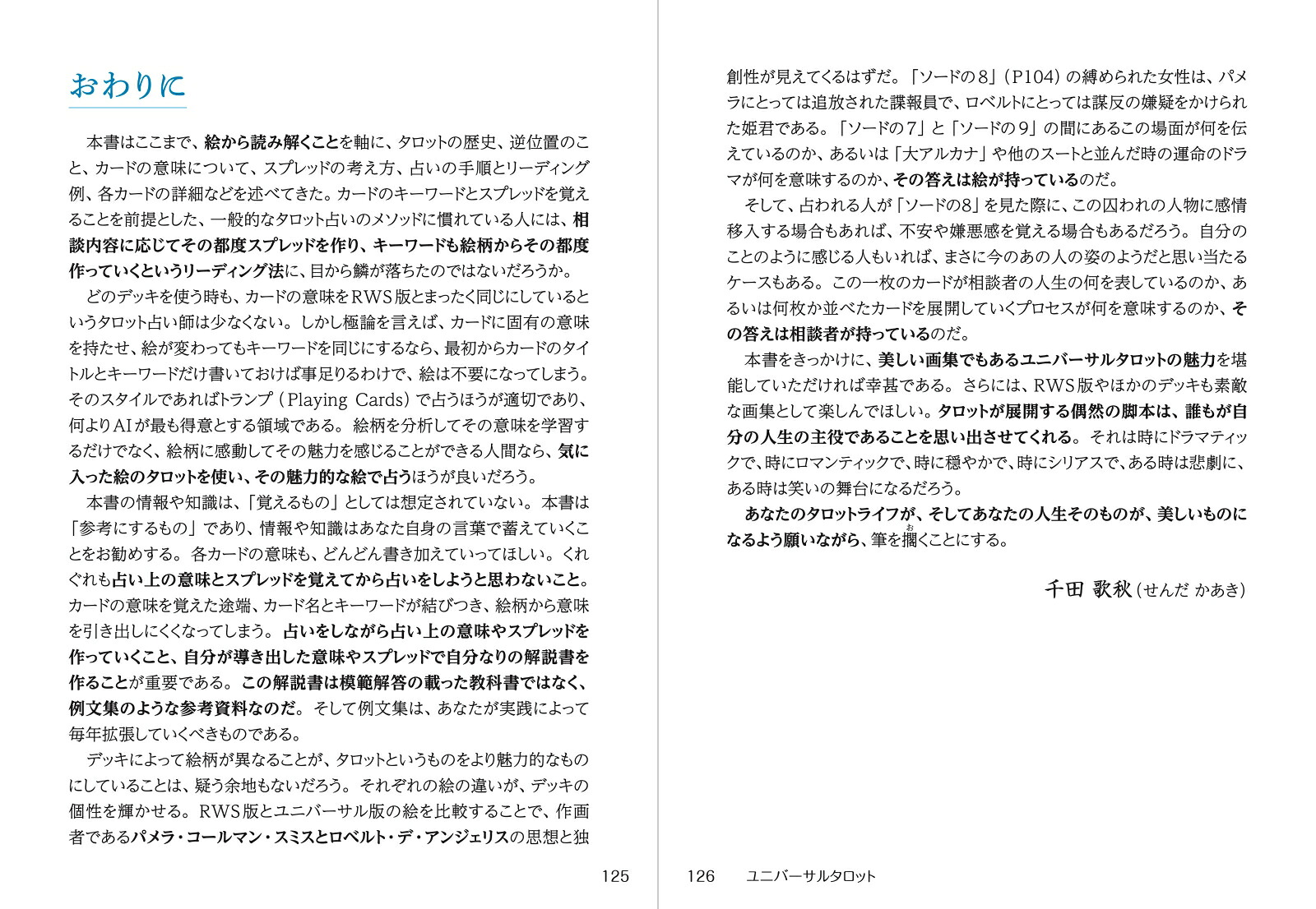 新解釈ユニバーサルタロットウェイト版との徹底比較で解読する78枚の劇的ストーリー[千田歌秋]
