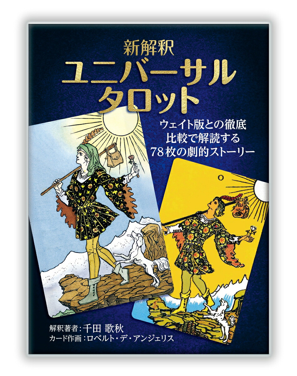 新解釈ユニバーサルタロットウェイト版との徹底比較で解読する78枚の劇的ストーリー[千田歌秋]