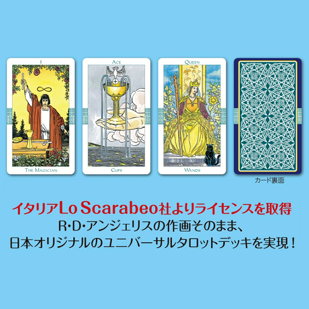 新解釈ユニバーサルタロットウェイト版との徹底比較で解読する78枚の劇的ストーリー[千田歌秋]