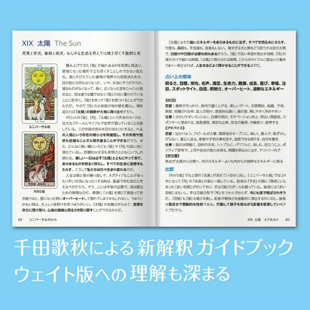 新解釈ユニバーサルタロットウェイト版との徹底比較で解読する78枚の劇的ストーリー[千田歌秋]