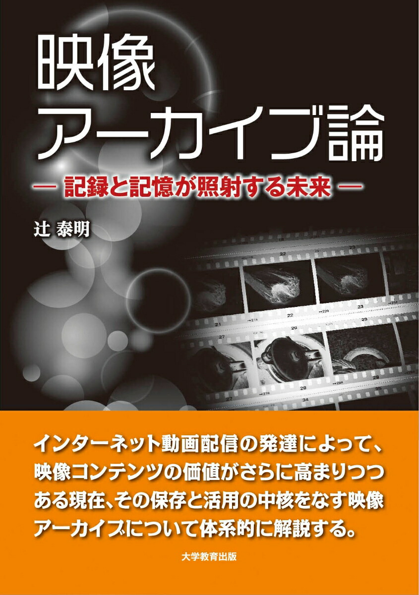 映像アーカイブ論記憶と記録が照射する未来[辻泰明]