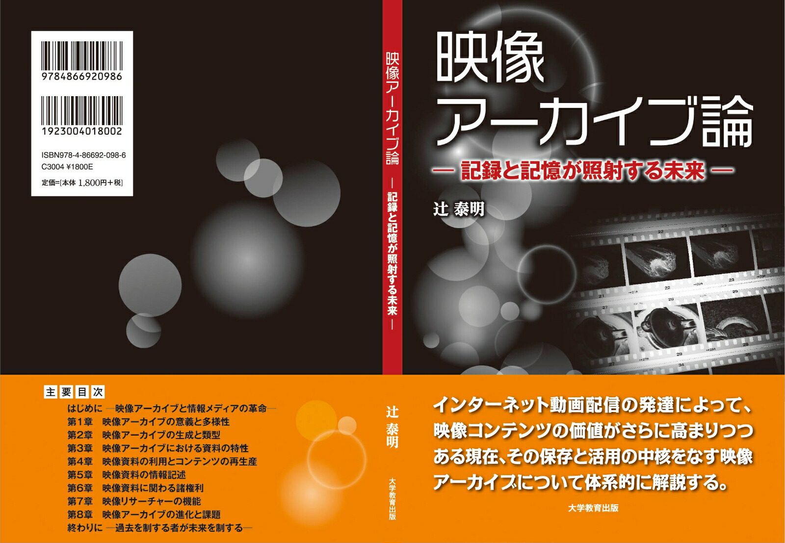 映像アーカイブ論記憶と記録が照射する未来[辻泰明]