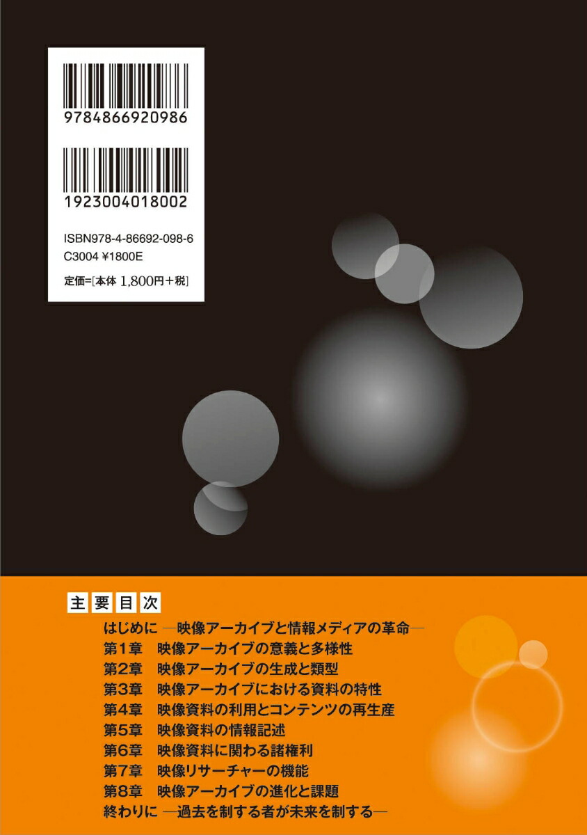 映像アーカイブ論記憶と記録が照射する未来[辻泰明]