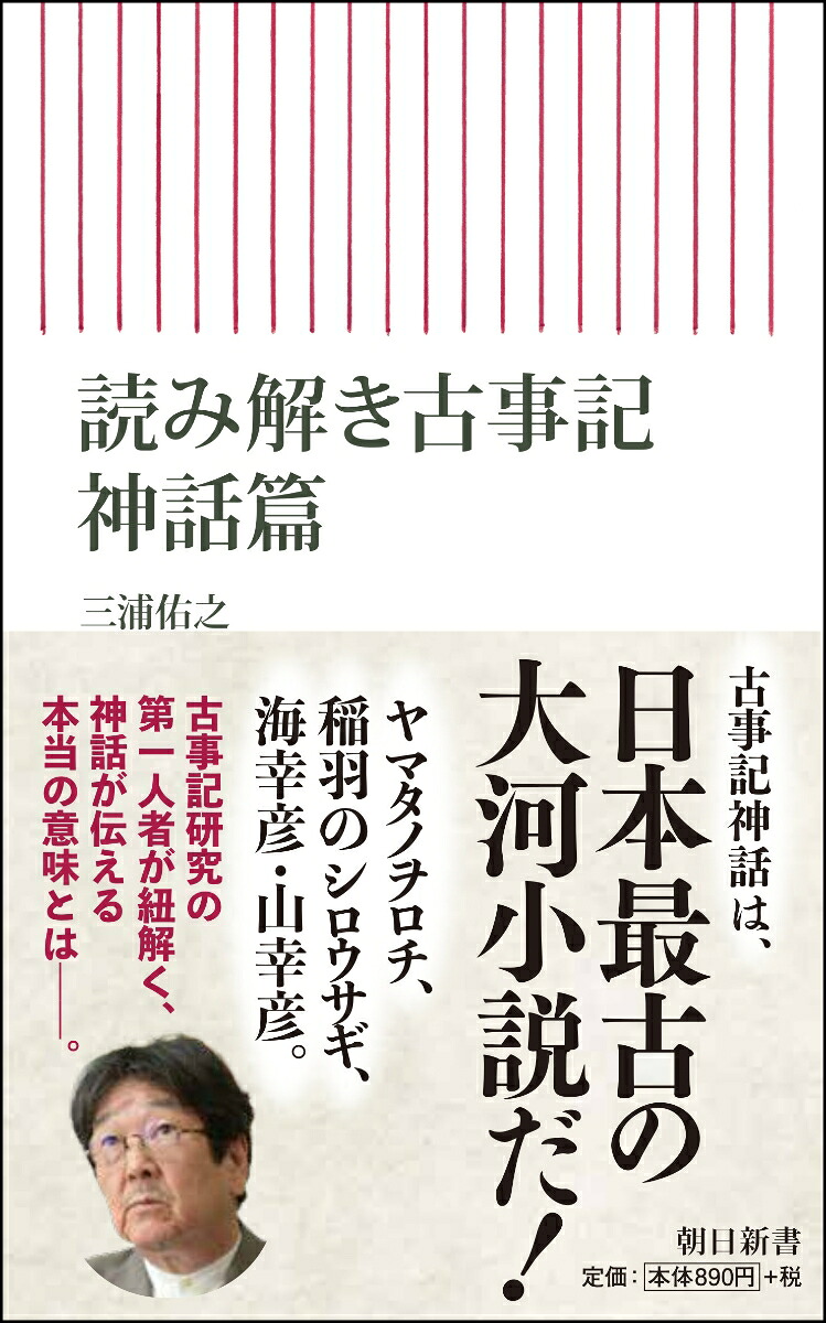 読み解き古事記神話篇（朝日新書786）[三浦佑之]