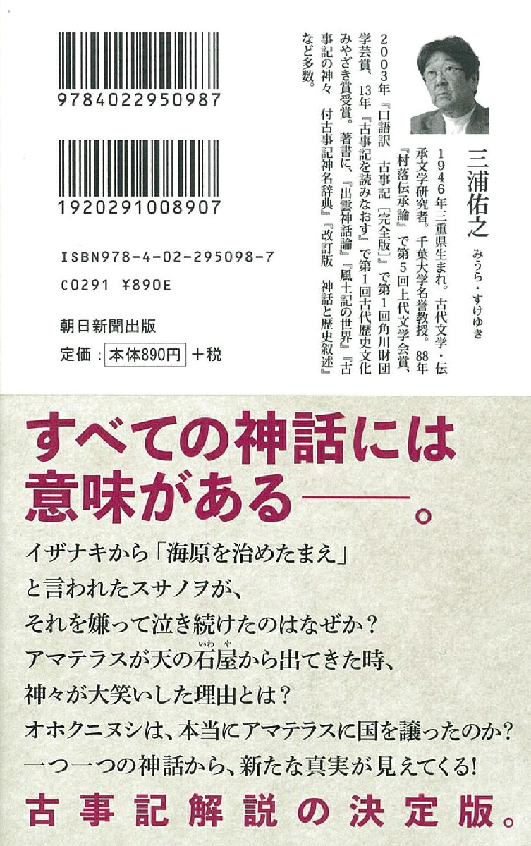 読み解き古事記神話篇（朝日新書786）[三浦佑之]