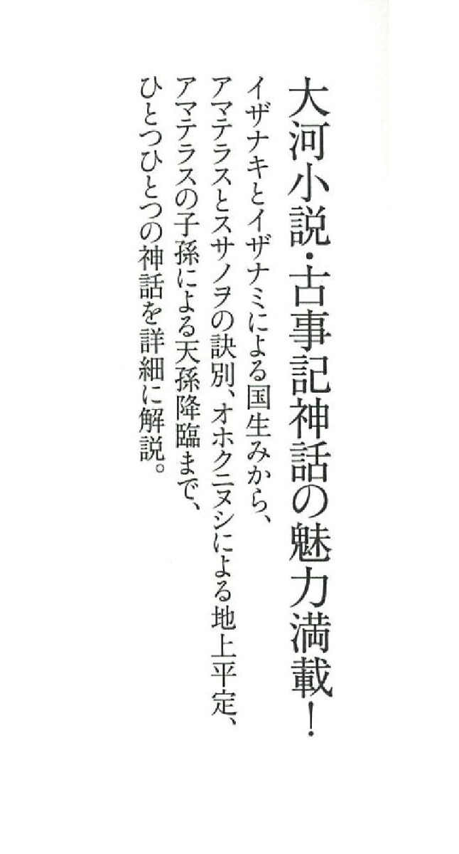 読み解き古事記神話篇（朝日新書786）[三浦佑之]