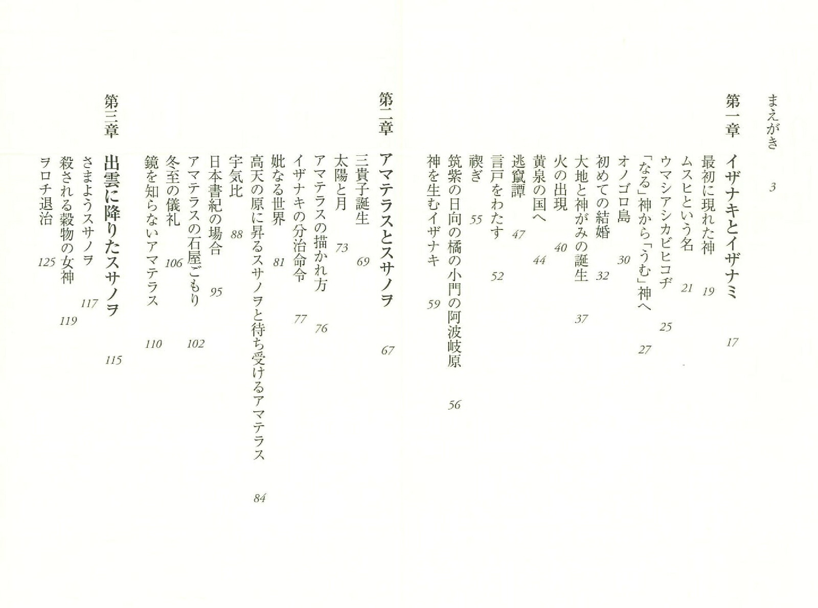 読み解き古事記神話篇（朝日新書786）[三浦佑之]