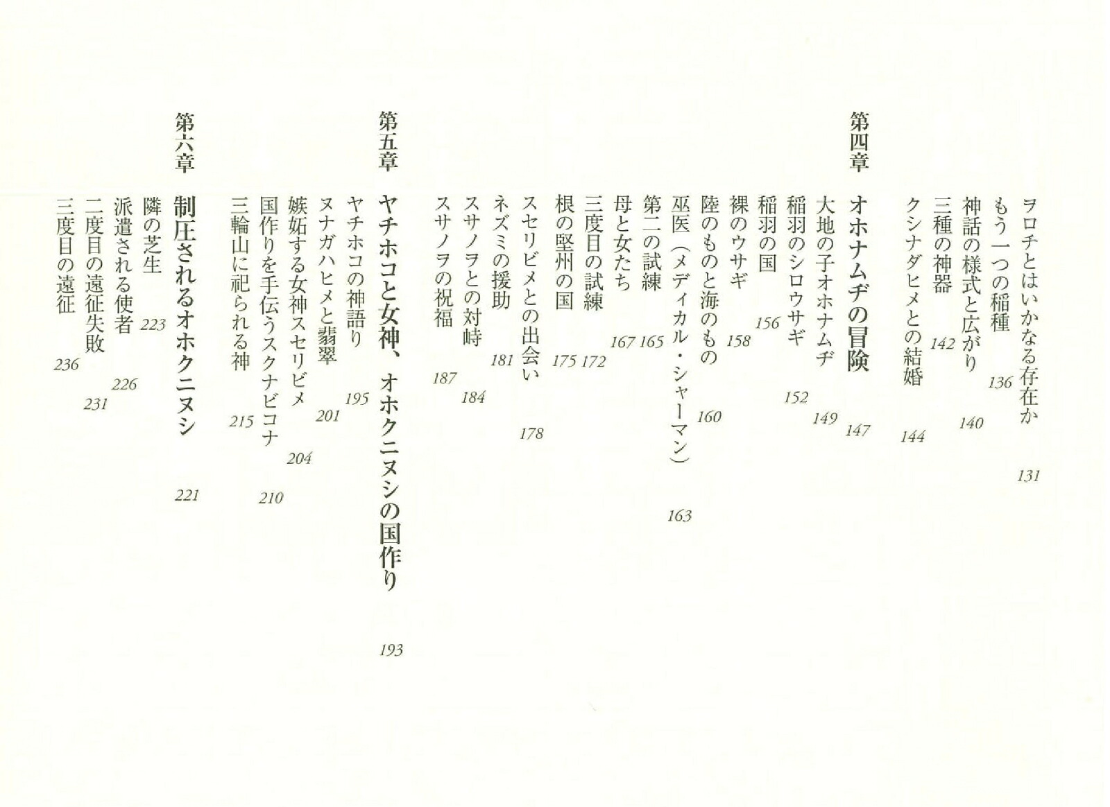 読み解き古事記神話篇（朝日新書786）[三浦佑之]