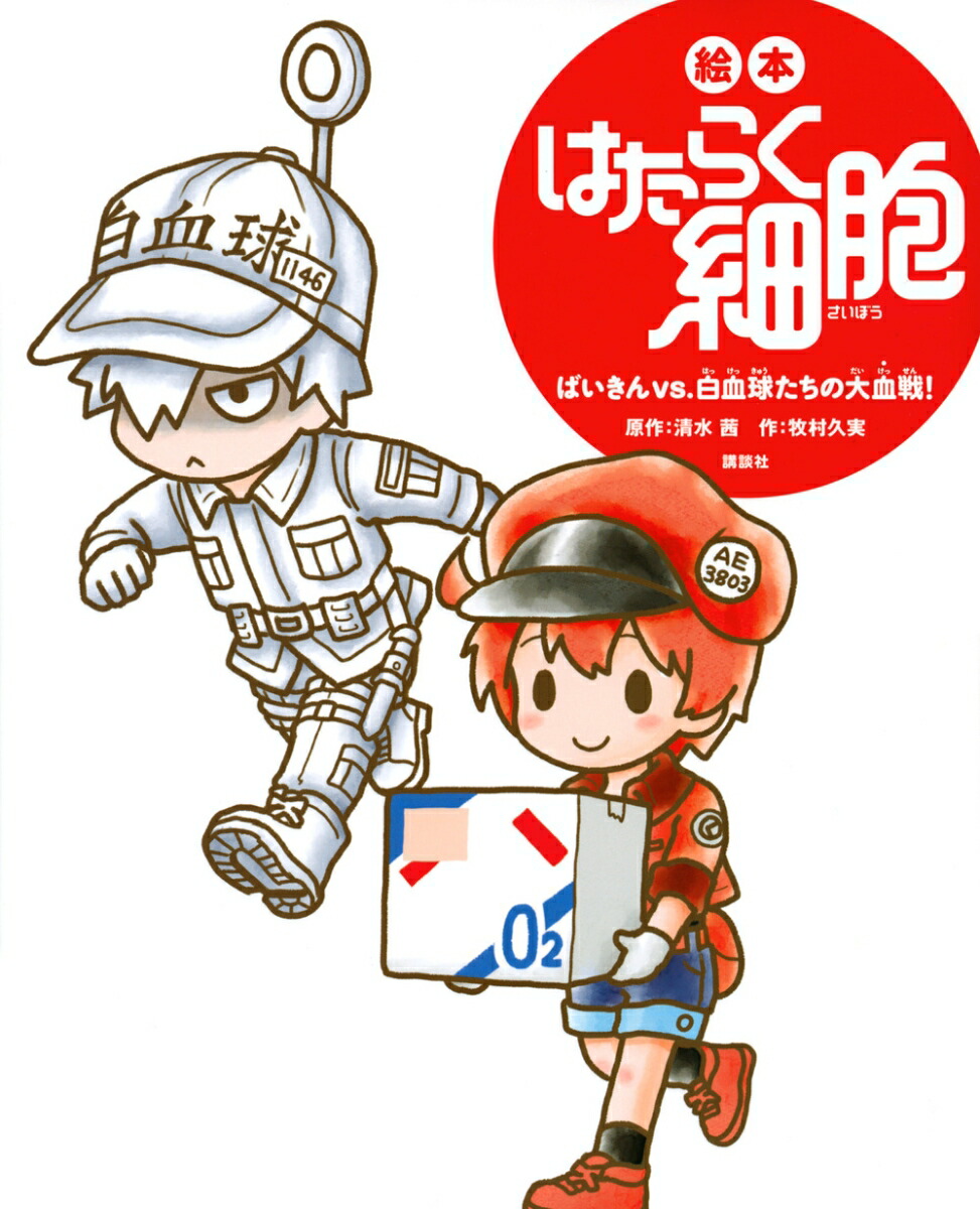 絵本　はたらく細胞　ばいきんvs．白血球たちの大血戦！画像