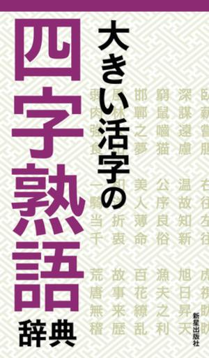 大きい活字の四字熟語辞典