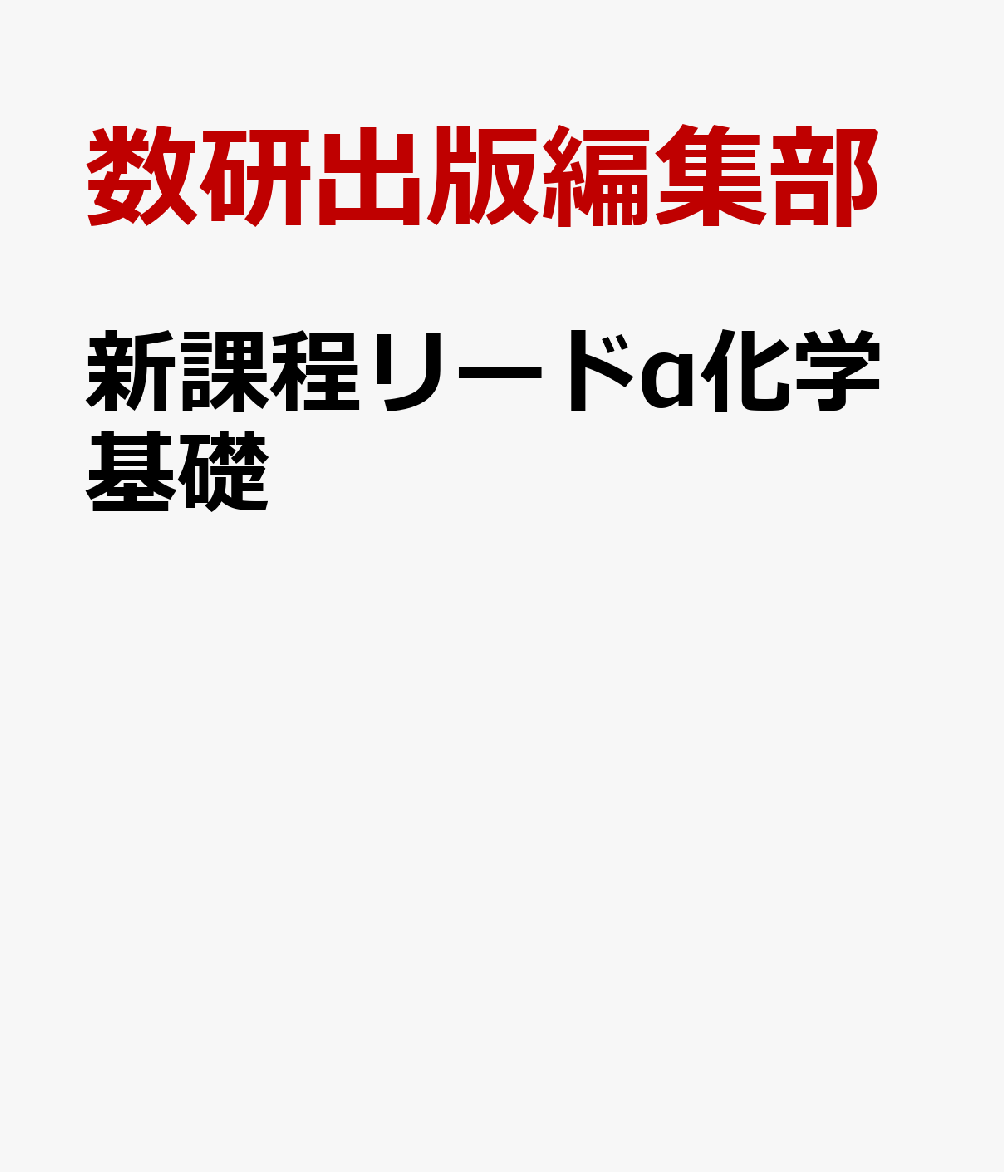 リードα化学基礎 数研出版 - 語学・辞書・学習参考書