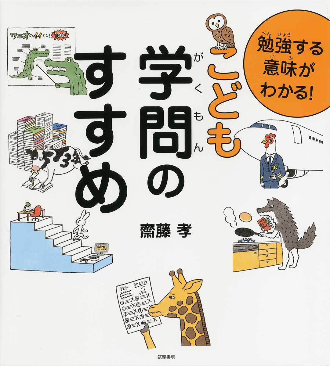 楽天ブックス 勉強する意味がわかる こども学問のすすめ 齋藤 孝 本