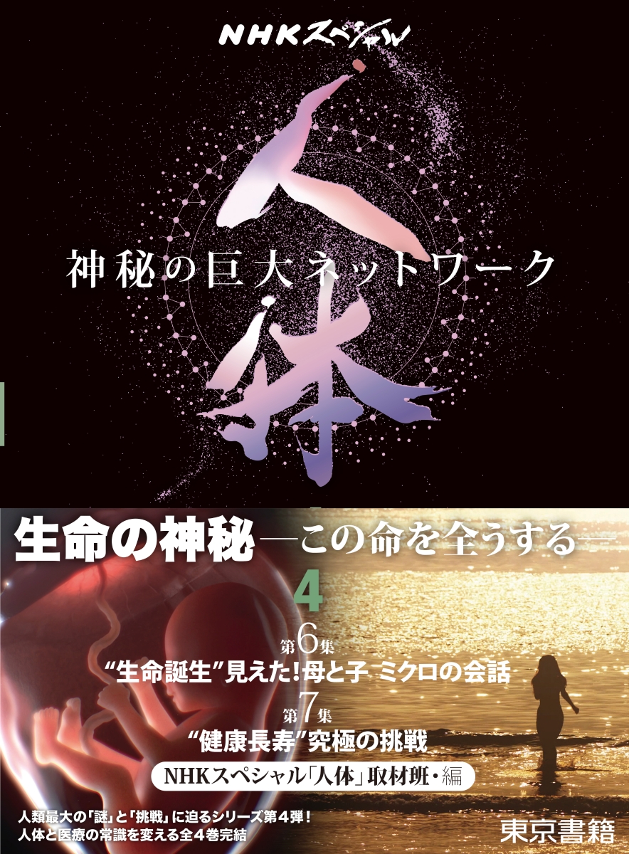 楽天ブックス Nhkスペシャル 人体 神秘の巨大ネットワーク 第4巻 第6集 生命誕生 見えた 母と子 ミクロの会話 第7集 健康長寿 究極の挑戦 Nhkスペシャル 人体 取材班 本